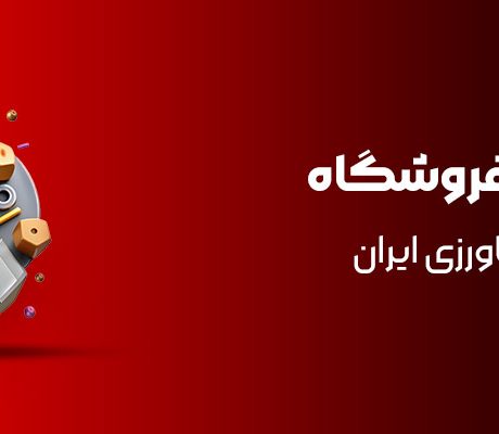 بزرگ‌ترین فروشگاه قطعات کشاورزی ایران 3