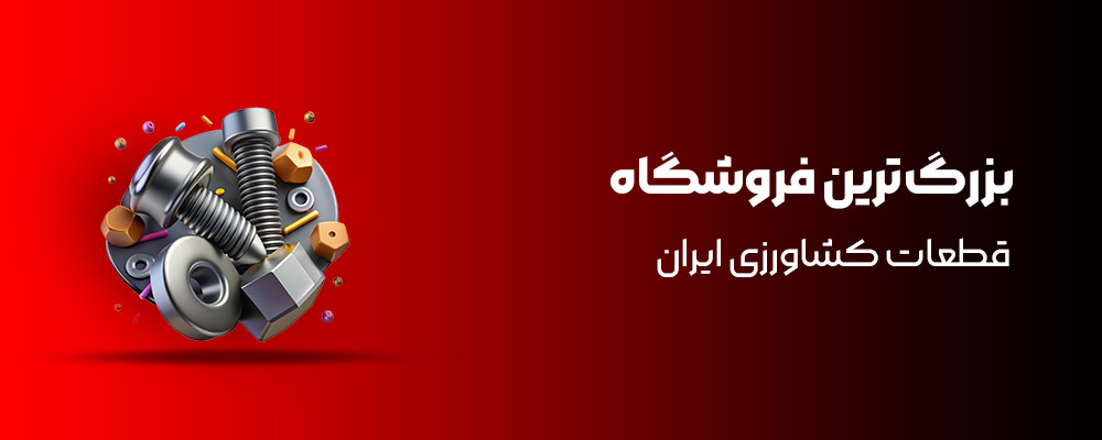 بزرگ‌ترین فروشگاه قطعات کشاورزی ایران 3