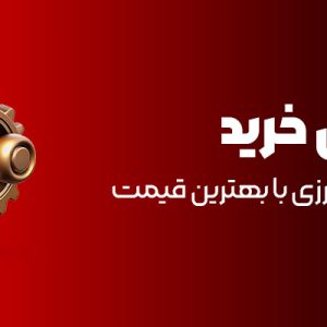 راهنمای خرید قطعات کشاورزی با بهترین قیمت