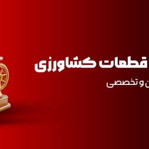 فروش اینترنتی قطعا0ت کشاورزی خرید آنلاین سریع مطمئن و تخصصی 2