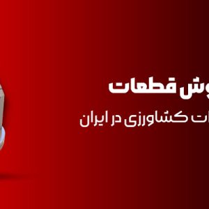 نمایندگی فروش قطعات ماشین‌آلات و ادوات کشاورزی در ایران 3