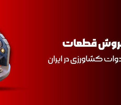 نمایندگی فروش قطعات ماشین‌آلات و ادوات کشاورزی در ایران 3