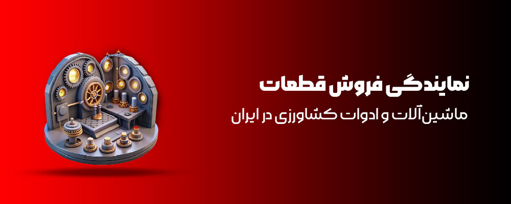 نمایندگی فروش قطعات ماشین‌آلات و ادوات کشاورزی در ایران 3