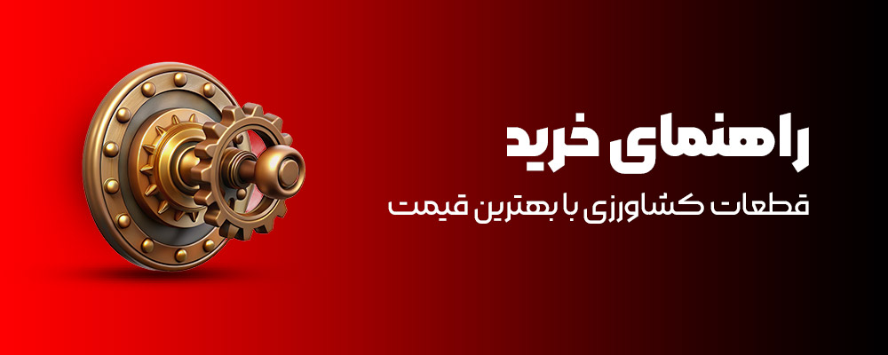 راهنمای خرید قطعات کشاورزی با بهترین قیمت