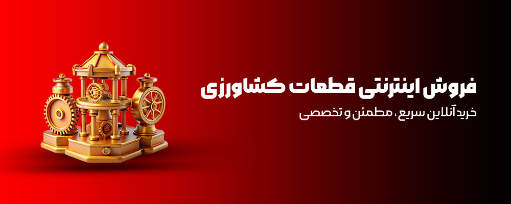 فروش اینترنتی قطعات کشاورزی خرید آنلاین سریع مطمئن و تخصصی 1 فروش اینترنتی قطعا0ت کشاورزی خرید آنلاین سریع مطمئن و تخصصی 2